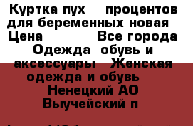 Куртка пух 80 процентов для беременных новая › Цена ­ 2 900 - Все города Одежда, обувь и аксессуары » Женская одежда и обувь   . Ненецкий АО,Выучейский п.